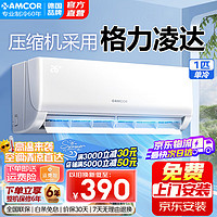 AMCOR 空調(diào)一級(jí)能效變頻冷暖空調(diào)掛機(jī) 酷省電壁掛式臥室新風(fēng)空調(diào) 酷靜獨(dú)立除濕 1匹 套裝