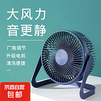 JX 京喜 電風(fēng)扇小風(fēng)扇大風(fēng)力迷你輕音小電扇家用臥室學(xué)生宿舍辦公室臺(tái)式桌面扇 5寸一檔風(fēng)力 （深藍(lán)色）