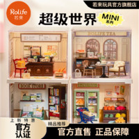 Rolife 若來 超級世界MINI手工diy小屋迷你微縮模型拼裝兒童禮物