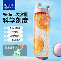 HAERS 哈爾斯 大容量吸管運動水壺tritan 朝氣粉 950ml