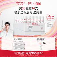 WINONA 薇諾娜 光透皙白淡斑精華液 1.5ml*30支（贈(zèng) 修白瓶1.5ml*7支裝*2盒）