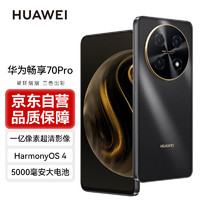 HUAWEI 華為 暢享 70 Pro 1億像素超清影像40W超級(jí)快充5000mAh大電池長(zhǎng)續(xù)航 128GB 曜金黑 鴻蒙智能手機(jī)