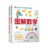 《DK圖解數(shù)學(xué)＋DK圖解科學(xué)》（套裝共2冊）