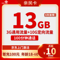 中國聯(lián)通 親民卡 6年10元月租（13G全國流量+100分鐘通話）激活送10元紅包