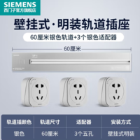 SIEMENS 西門子 軌道插座 4000W銀色套裝（0.6米+3個(gè)五孔）