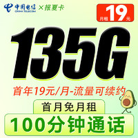 中國(guó)電信 報(bào)夏卡-首年19元/月（135G流量+100分鐘全國(guó)通話+首月免月租）