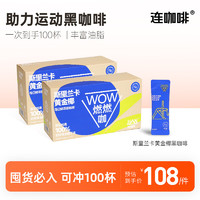 連咖啡 WOW燃燃咖系列運動黑咖啡  黃金椰2.1g*50袋*2盒