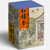 《馬瑞芳品讀紅樓夢(mèng)》（插圖典藏本、套裝共5冊(cè)）