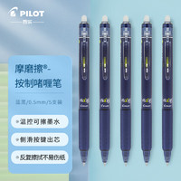 PILOT 百樂 LFBK-23EF 可擦按動(dòng)中性筆 藍(lán)黑色 0.5mm 5支裝