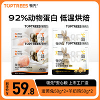 Toptrees 領(lǐng)先 全價(jià)全期低溫烘焙貓糧200g（蛋黃兔+羊奶雞）