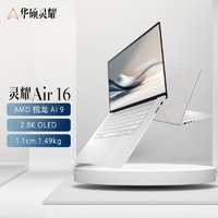 ASUS 華碩 靈耀16 Air 16英寸筆記本電腦（銳龍 AI 9 HX370、32GB、1TB）