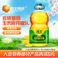 XIWANG 西王 玉米胚芽油 一級(jí) 非轉(zhuǎn)基因  家用 烘焙 食用油 物理壓榨 植物油 玉米胚芽油 5L*1桶