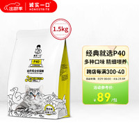 誠實(shí)一口 全階段全價(jià)貓糧 P40鵝肉貓糧 1.5kg