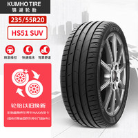 錦湖輪胎 輪胎 235/55R20 102V HS51包安裝