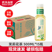 NONGFU SPRING 農(nóng)夫山泉 東方樹葉500ml 0糖0脂無糖茉莉花茶青柑普洱飲料 整箱裝 茉莉花茶500ml*15瓶