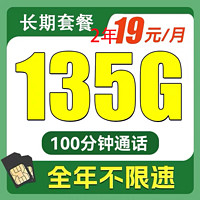 中國電信 小江卡 2年19元月租（135G全國流量+100分鐘）激活返10元紅包