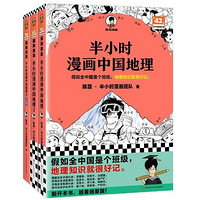 《半小時(shí)漫畫中國地理》（共3冊）