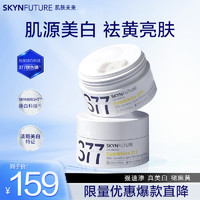 SKYNFUTURE 肌膚未來(lái) 美白淡斑377面霜 30g*2