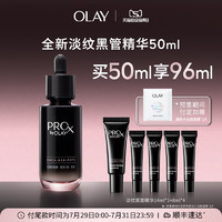 OLAY 玉蘭油 全新淡紋黑管精華露 50ml（贈(zèng) 同款14ml*1+8ml*4）