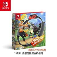 Nintendo 任天堂 NS Switch任天堂 國行游戲 健身環(huán)大冒險