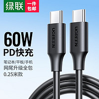 UGREEN 綠聯(lián) 雙頭Type-c數(shù)據(jù)線 PD60W 0.25m