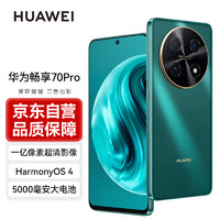 HUAWEI 華為 暢享 70 Pro 1億像素超清影像40W超級(jí)快充5000mAh大電池長(zhǎng)續(xù)航 128GB 翡冷翠 鴻蒙智能手機(jī)