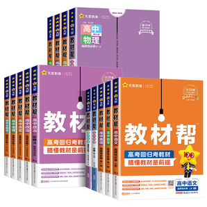 《2025新版高中語(yǔ)文數(shù)學(xué)英語(yǔ)教材幫》（年級(jí)科目任選）券后21.75元包郵