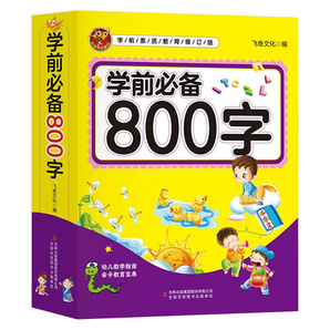 《學(xué)前必備800字》兒童看圖識(shí)字書 券后5.8元包郵