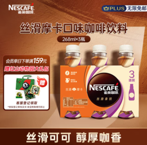 20點月黑風(fēng)高！Nestlé 雀巢  即飲咖啡 絲滑摩卡口味 咖啡飲料 268ml*3瓶