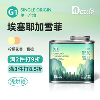 DGTOP 埃塞俄比亞 G1耶加雪菲 咖啡豆