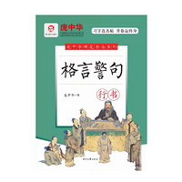 龐中華硬筆練字帖《格言警句》