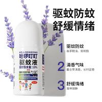 哈啰叮叮 驅(qū)蚊液止癢走珠 50ml