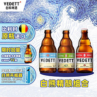 VEDETT 白熊 +接骨木+玫瑰紅 精釀啤酒組合裝 330mL 24瓶