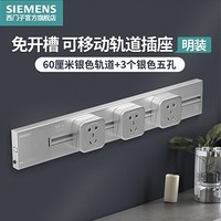 SIEMENS 西門子 軌道插座 4000W銀色套裝（0.6米+3個五孔）