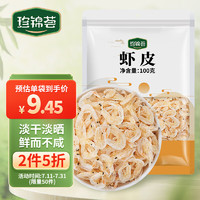 珍錦薈 蝦皮100g 海產(chǎn)干貨 小蝦米 海米干海產(chǎn)蝦仁干海鮮煲湯調(diào)味食材