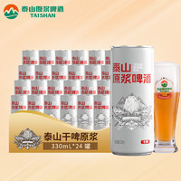 TAISHAN 泰山啤酒 10度干啤原漿啤酒 330ml*24聽