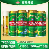 TSINGTAO 青島啤酒 經(jīng)典1903四季常青款 10度 500ml*18聽 易拉罐啤酒整箱