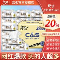 C&S 潔柔 抽紙20包100抽整箱大包餐巾紙實惠裝家用紙巾面巾紙抽擦手紙衛(wèi)生紙