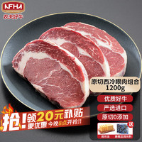 農(nóng)夫好牛 進(jìn)口草飼牛肉原切眼肉西冷組合 1.2kg (150g*8片)