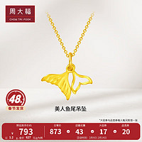 CHOW TAI FOOK 周大福 情人節(jié)禮物美人魚尾魚生有你足金黃金吊墜(工費:120計價)EOF262 足金 約1.20g