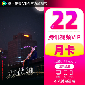 【券后22元】騰訊視頻VIP會(huì)員1個(gè)月騰 訊vip一個(gè)月騰訊會(huì)員月卡