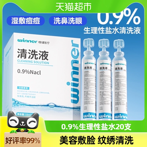 穩(wěn)健生理鹽水小支清洗液敷臉傷口清潔兒童嬰兒通鼻洗鼻