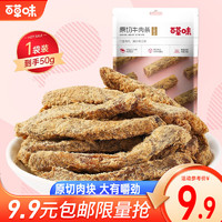 Be&Cheery 百草味 牛肉干500g 內(nèi)蒙古風(fēng)味休閑零食小吃肉干肉脯分享裝 牛肉條-五香味 50g