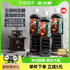 Blendy速溶即飲純黑咖啡950ml*3瓶冰美式拿鐵咖啡液液體萃取飲料