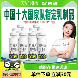 悅鮮活原生高鈣低溫鮮牛奶260ml*10瓶生牛乳順豐包郵 1件裝