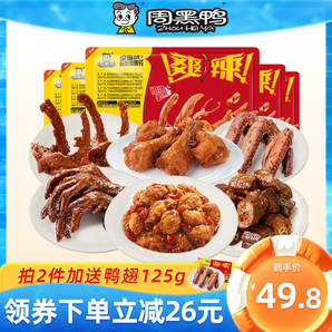 【周黑鴨旗艦店】鎖鮮鹵鴨脖鎖骨鴨翅鴨掌鴨架 熟食鹵味零食小吃