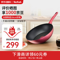 Tefal 特福 法國制造不粘鍋炒鍋 紅鉆系列炒菜鍋28cm電磁爐燃?xì)庠頖26219