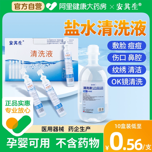 安其生0.9%醫(yī)用生理性鹽水小支氯化鈉清洗液漱口洗鼻ok鏡痘痘敷臉