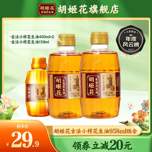 胡姬花古法小榨花生油400ml*2+158ml食用油壓榨宿舍家用便攜裝