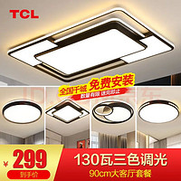 TCL 照明LED客廳大燈吸頂燈全屋燈具套餐三室兩廳中山燈具 薦-130W高亮三色三室兩廳A